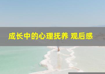 成长中的心理抚养 观后感